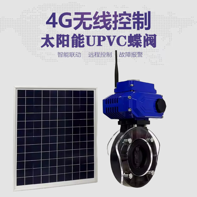 红塔皓久 无线太阳能远程控制蝶阀 光伏板发电 精准控制 开关迅速 农田灌溉